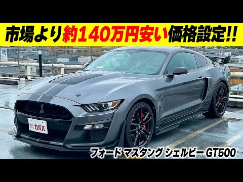 シェルビー GT 500について詳しく解説