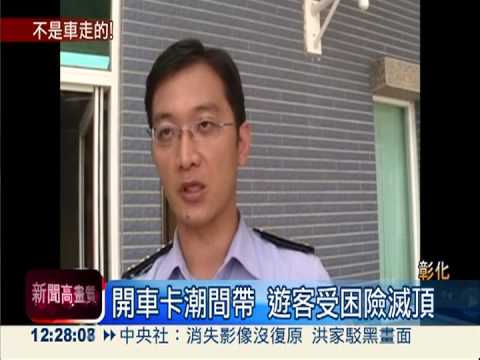 開車卡潮間帶 遊客受困險滅頂