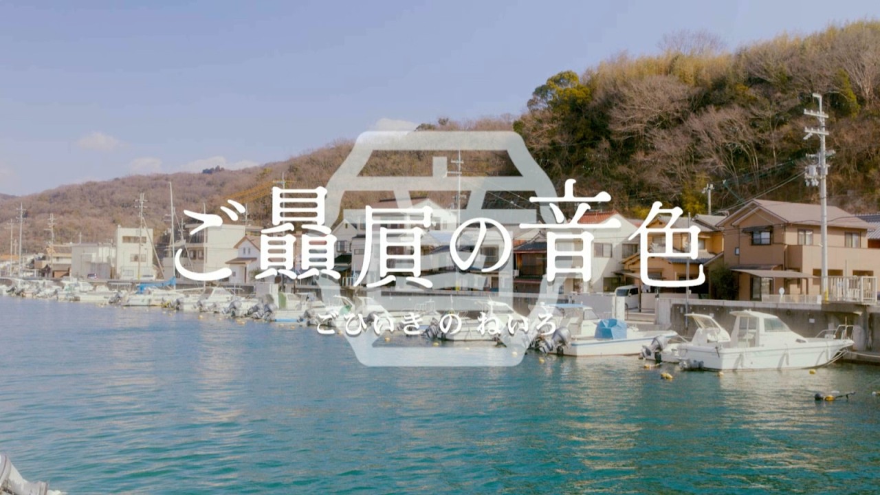 【＜公式＞JR西日本】ご贔屓の音色　〜港町の牡蠣小屋さん〜