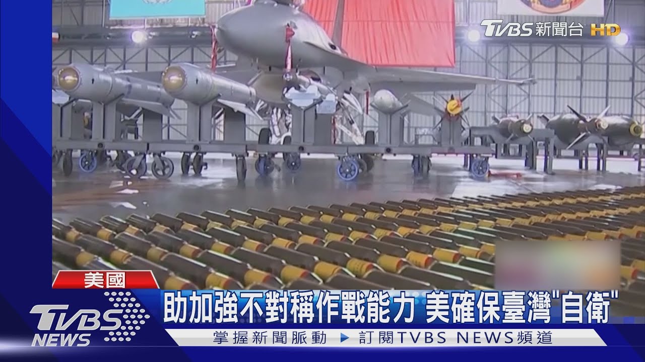 軍援臺灣難度高於烏克蘭　美議員：應加速對臺軍售