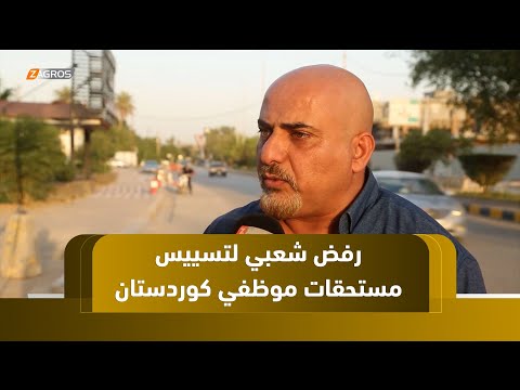 فيديو | الديوانية.. تصاعد الرفض الشعبي لتسييس مستحقات موظفي كوردستان