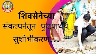 चेंबूर खारेगाव विभागातील १५३ वार्डमध्ये शिवसेनेच्या संकल्पनेतून फुटपाथचे सुशोभीकरण…