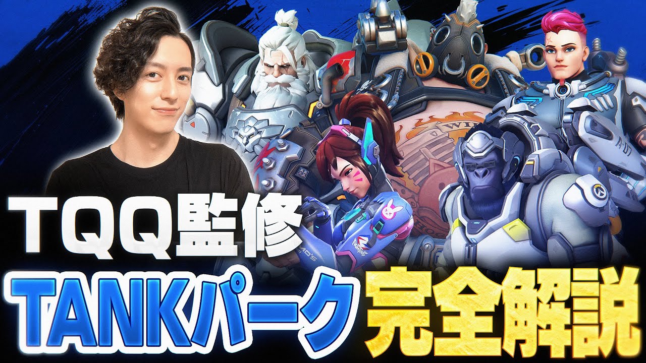 【TQQ監修】全パーク徹底解説 TANK編【Overwatch2/オーバーウォッチ2】