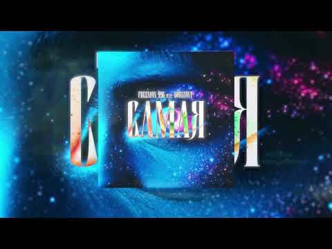 FREEMAN 996 х GORIZONT - Самая (Lyric Video)