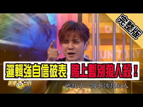 【娛樂百分百】2019.03.21《凹嗚狼人殺》小豬、愷樂│凱希、小優、陳零九、李懿、小賴、邱鋒澤、趙正平