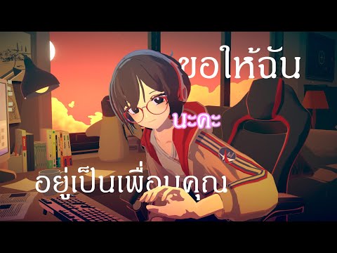 เพื่อนตอนทำงานยามเหงา | Chill with you : lofi story