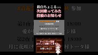 【次回予告】#愛が灯る #月に花咲け夜に歌え #歌ってみた #cover #歌い手 #shorts #short #ボカロ歌ってみた #ロクデナシ #傘村トータ #オリジナルmv