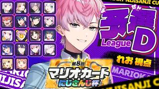 【 マリオカートワールド 】いくぜ個人戦！まずは予選突破！【皇れお / にじさんじ】#マリカにじさんじ杯