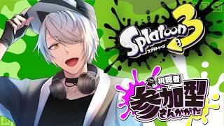 【 スプラトゥーン3 参加型 】⑨バンカラ or プラべ で遊ぶぞぃ♪【 #ねふ活 #Vtuber 】