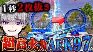 界隈最強がAEK97の強さ証明してみたら中距離がなかなかヤバい【#荒野行動 】