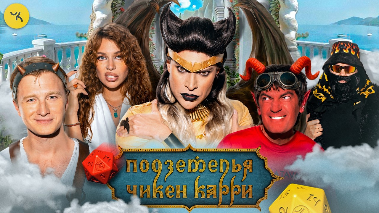 Подземелья Чикен Карри #52 Накопитель Любви (Гоген Солнцев, Чепурченко, Блохи?