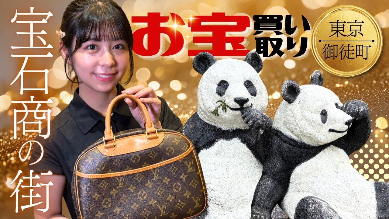 【鑑定】ルビー×ダイヤにうっとり…お母さんのヴィトン、今いくら？ラフ×ラフの吉村萌南さんが東京・御徒町の買取店に聞いてみた！