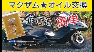 【マグザム】オイル交換