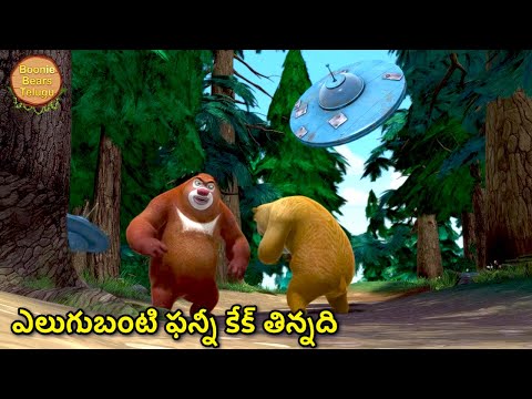 ఎలుగుబంటి ఫన్నీ కేక్ తిన్నది | Kids Cartoon Story In Telugu | Cartoon Story | Boonie Bears Telugu