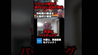 政治目標が完全にバッティングし消耗戦が続くウクライナ「終わりようがない」——その構造を元陸将が解説する　#ウクライナ #ロシア #消耗戦 #NATO #小川清史 #救国シンクタンク