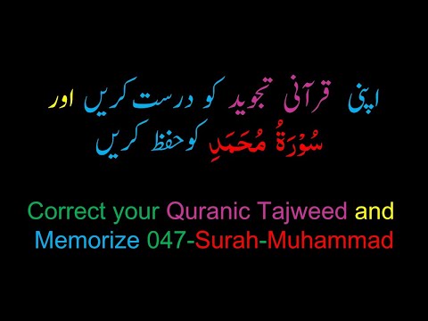 Memorize 047-Surah Al-Muhammad (Complete) (10 times repetition)
