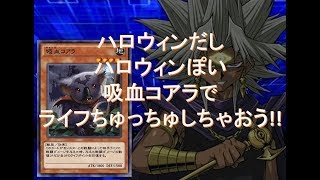 【遊戯王デュエルリンクス】吸血コアラでライフちゅっちゅしちゃおう!!