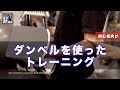 【筋トレ】自宅トレーニング色々（ダンベル）初心者向け　[S2 BodyMake ]
