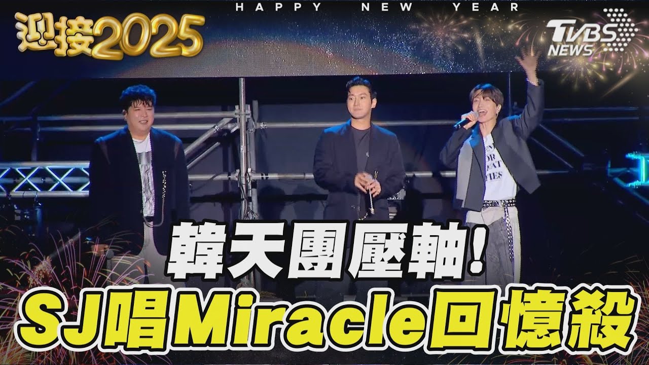 韓天團壓軸!SUPER JUNIOR 唱Miracle回憶殺