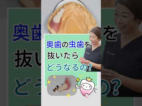 奥歯の虫歯を抜いたらどうなるの？