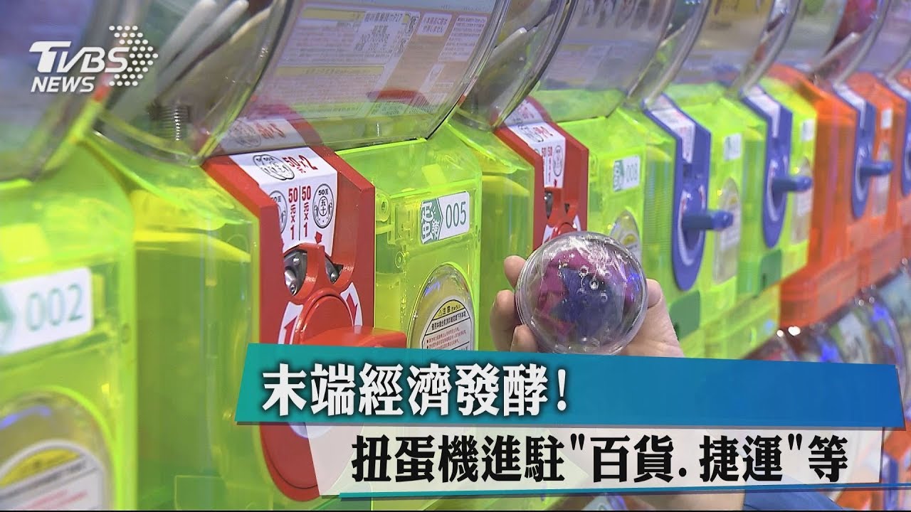 末端經濟發酵! 扭蛋機進駐「百貨、捷運」等