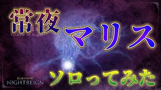 「エルデンリングナイトレイン」　４体目の強化ボス「常夜の王マリス」ソロ攻略した！！