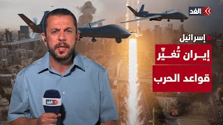إيران تُغيِّر قواعد الحرب.. الطائرات الانتحارية تزيد الضغط على إسرائيل.. البديري يضعنا في التفاصيل