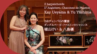 2 Harpsichords D'Anglebert : Chaconne de Phaeton  植山けい＆八島優　ダングルベール：ファエトンのシャコンヌ