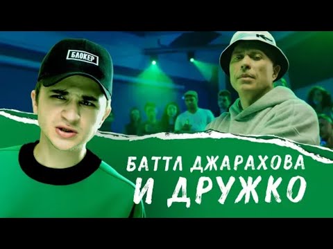 Эльдар Джарахов feat Дружко - ПОЕЗД ХАЙПА