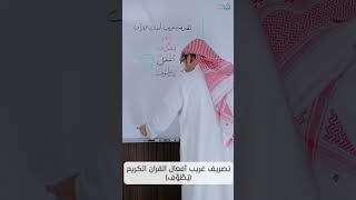 تصريف غريب أفعال القرآن الكريم (يَطَّوَّف) image