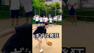 守備練習で中学生たちに煽られる野球ギャル #shorts