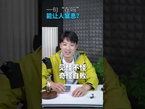 一句&ldquo;在吗&rdquo;能让人窒息？ 就怕突然的问候 #张子萌 #然益多创始人 #剑桥萌叔 #沟通技巧 #社交礼仪