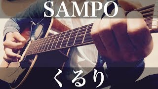 弾き語りカバー(コードは説明欄へ) SAMPO くるり