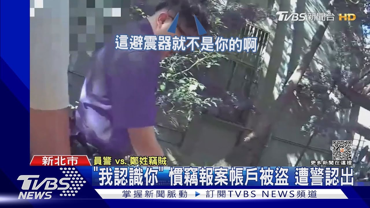 「我認識你」慣竊報案帳戶被盜 遭警認出