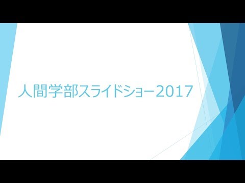 【聖泉大学】人間学部フォトスライドショー　2017