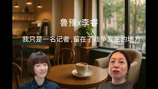 鲁豫x李睿：我只是一名记者，留在了战争发生的地方