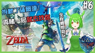 [Vtub] 古琳 薩爾達 禦天之劍 HD_一定會破關!P5