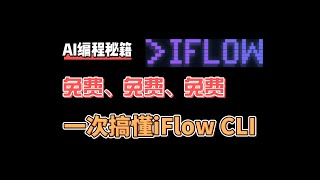 免费AI编程工具iFlow CLI零门槛上手指南