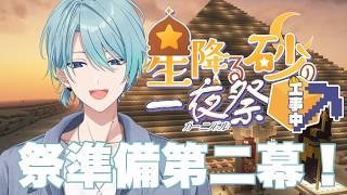 【Minecraft】夏祭り準備第二陣！今日は何をするんだい【渚トラウト/セフィナ/にじさんじ】