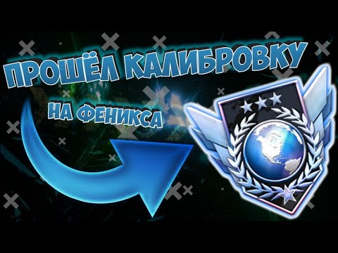 ПРОШЁЛ КАЛИБРОВКУ В СТАНДОФФ 2 | ПОЛУЧИЛ ЗВАНИЕ В СТАНДОФФ 0.11.0