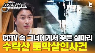 Download lagu [#용감한형사들] 수락산 토막 살인사건. 놓쳤다면 미제사건 될뻔한 CCTV 속 충격적 단서 mp3