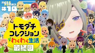 【 トモダチコレクション わくわく生活 】　昼 ド ラ 島 最 終 回　【  堰代ミコ / ななしいんく 】#10