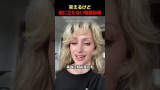 笑えるけど役に立たない特技自慢