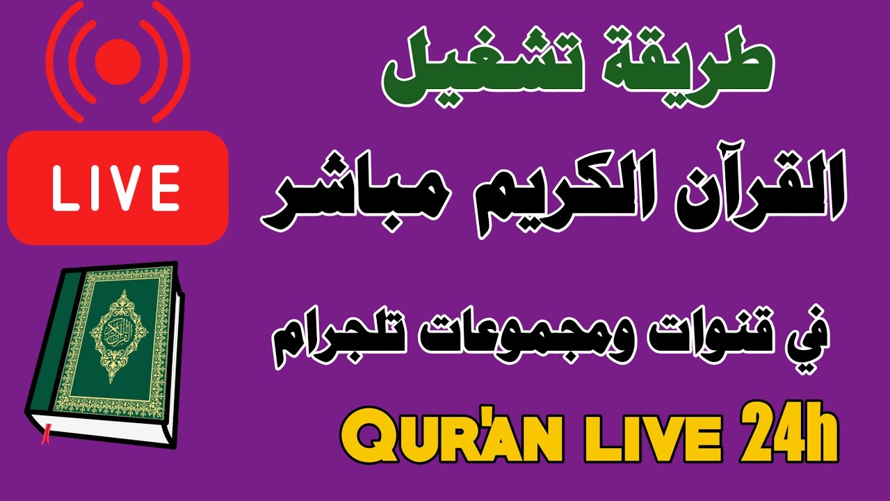 طريقة عمل بث مباشر للقرآن الكريم والرقية الشرعية مجانًا | إذاعة إسلامية 24 ساع