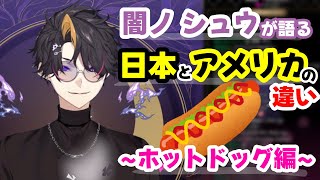 闇ノシュウが語る日本とアメリカの違い～ホットドッグ編～【にじさんじEN/闇ノシュウ】