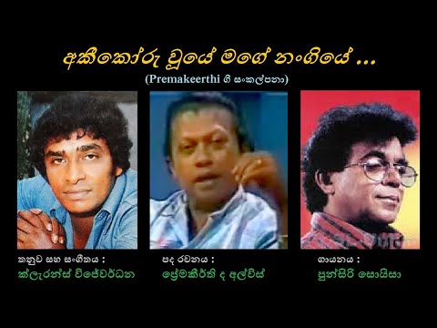 Akeekaru Wuye Mage Nangiye - අකීකෝරු වූයේ මගේ නංගියේ Punsiri Soysa/Premakeerthi/Clarence Wijewardana