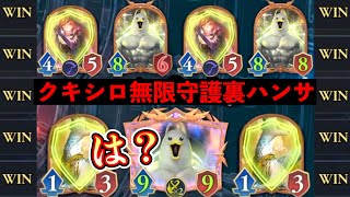 【緊急】クキシロで可能となった自動無限守護裏ハンサがガチな件。【シャドバWB/ Shadowverse: Worlds Beyond】