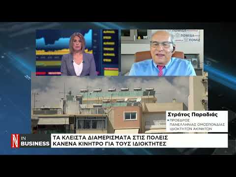 Πώς θα ανοίξουν τα κλειστά ακίνητα