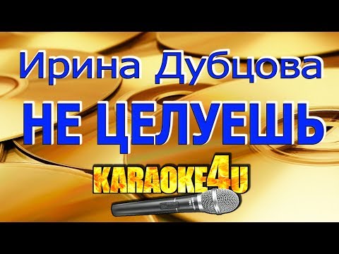 Ирина Дубцова  | Не целуешь | Кавер минус