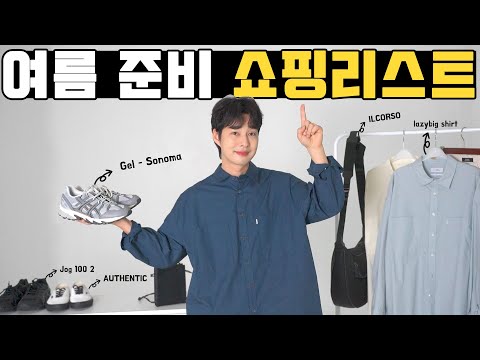 만족도 100% 지금 사기 좋은 여름아이템 쇼핑리스트 추천!! (남자여름코디)